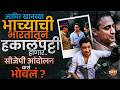 Actor Imran Khan ला भारत सोडून जाण्याची नोटीस ; नेमकं काय घडलं ? | Cjp Protest | Vishaych Bhari
