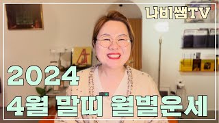 2024 4월 말띠나비쌤의 월별운세  연애운/직장운/사업운/금전운/대인관계/조언/수호신/행운의컬러