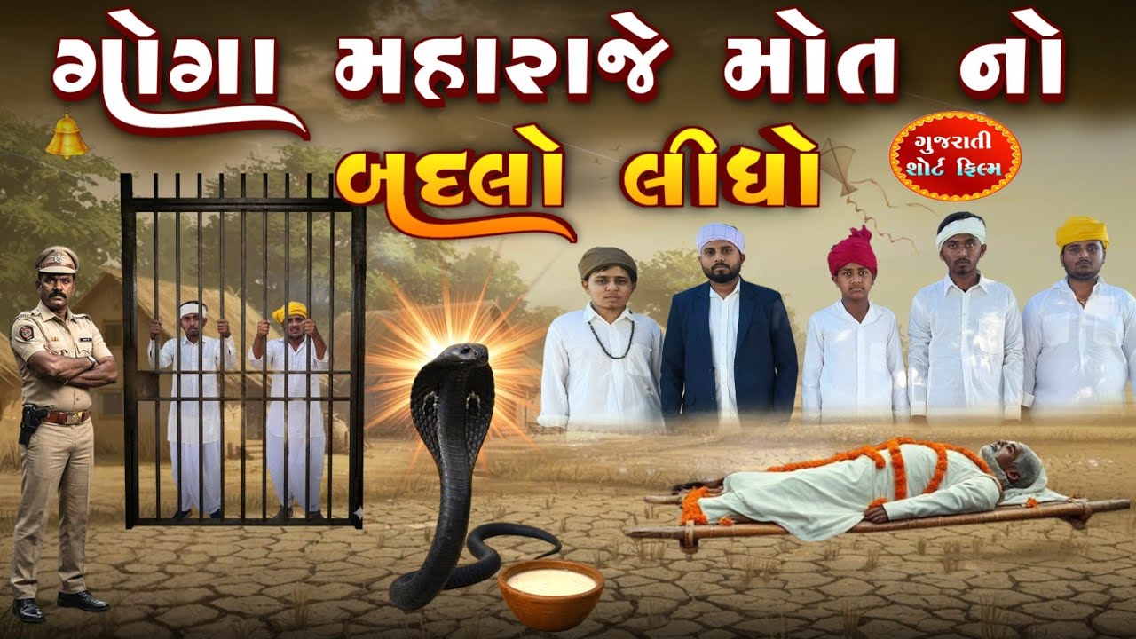 ગોગા મહારાજે મોતનો બદલો લીધો |Goga Maharaj short film | Bhutiya Dada 