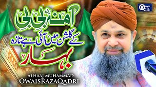 Owais Raza Qadri - Amina Bibi Ke Gulshan Main | Rabi Ul Awwal Special |  Video