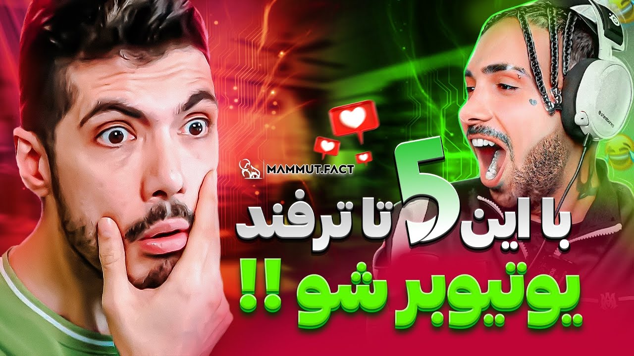 ۵ ترفند طلایی برای یوتیوبر‌ شدن 💯💥 از دست ندید ✌️💎