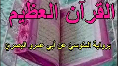 ٤٨ القسم الثّاني من الجزء الرّابع والعشرين من القرآن العظيم برواية السّوسيّ عن أبي عمرو البصريّ