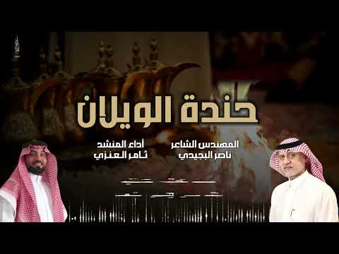 شيلة حندة الويلان اداء ثامر العنزي كلمات المهندس الشاعر ناصر البجيدي