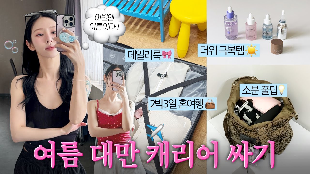 여름 대만여행 짐싸기🌴  더위극복템, 데일리룩, 뷰티 꿀템, 소분 팁까지 싹 다 보여드림💼