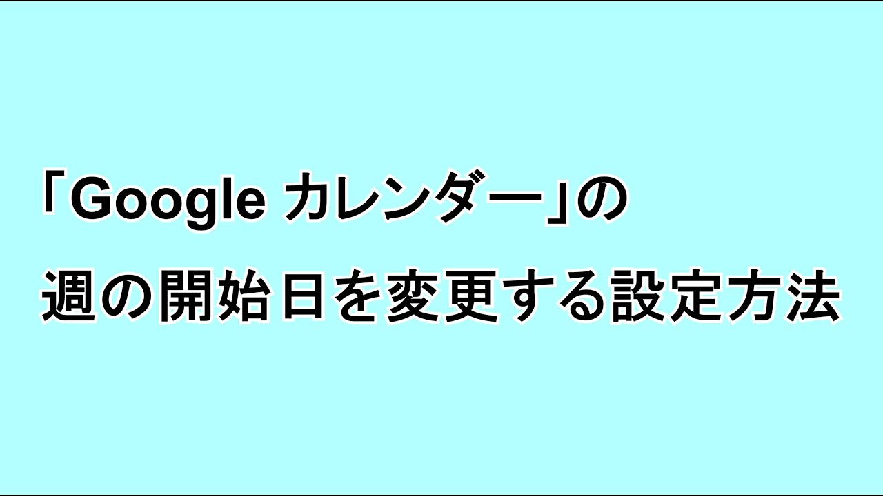 Google カレンダー の週の開始日を変更する設定方法 Google Help Heroes By Jetstream