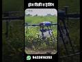 एग्रीकल्चर ड्रोन विक्री व ट्रेनिंग व व्यवसाय मार्गदर्शन 🚀✅..#shorts #agriculturedrone #farming