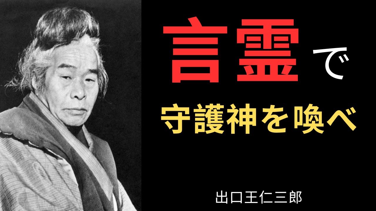 【99％が知らない】言霊を唱えた者だけに降りる「神の加護」の正体｜出口王仁三郎