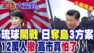 中國釣魚島駐軍 東海實控能力升級!日本瘋狂演習 沖繩12萬居民撤離變戰區 台海危機急升 美軍密謀干涉!|【全球大視野】精華版 @全球大視野Global_Vision