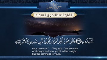 سورة النمل || القارئ عبدالرحمن السويّد ١٤٤٣هـ Surah An-Naml _ Abdulrahman alswaiyd