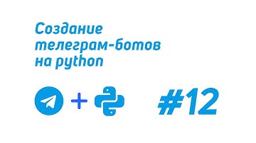 Создание телеграм-ботов на python (telebot) #12 / InlineKeyboardMarkup, Switch-кнопки