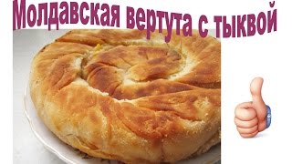 Молдавская вертута с тыквой-вкуснятина и простота