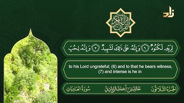 سورة العاديات | القارئ خالد الزيادي | رواية حفص عن عاصم