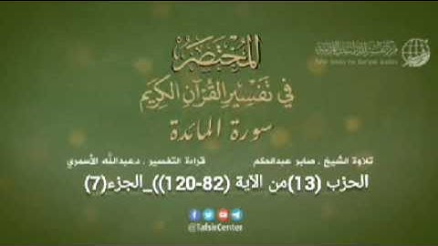 الحزب (13) سورة المائدة من الآية (82-120) + سورة الأنعام من الآية (01-35)