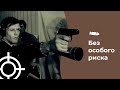 Без особого риска 1983 