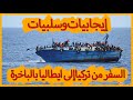 طريق البحر من تركيا إلى ايطاليا ايجابيات وسلبيات السفر بالبحر السفر عبر القارب إلى اليونان طريق البحر من تركيا إلى ايطاليا ايجابيات وسلبيات السفر بالبحر السفر عبر القارب إلى اليونان