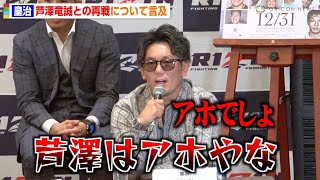 【RIZIN】皇治、芦澤竜誠を“アホ”呼ばわりで挑発しまくり！？大阪大会での再戦を宣言「絞め落としたる」　『RIZIN.45』追加対戦カード発表記者会見