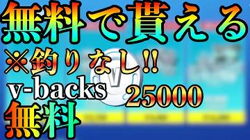 全機種対応無料v Bucks入手方法 フォートナイト Mp3
