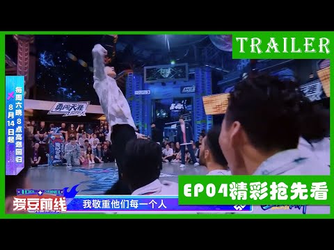 🕺EP4精彩内容提前看，看王一博疯跳为选手赢得复活权！| 这！就是街舞4