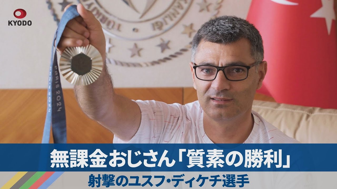 無課金おじさん「質素の勝利」 射撃のユスフ・ディケチ選手 無課金おじさん「質素の勝利」 射撃のユスフ・ディケチ選手