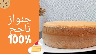 كيك جنواز سهل و ناجح /génoise