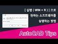 [실행(WIN + R)] 대화 상자로 원하는 소프트웨어를 실행하는 방법
