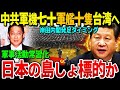 台湾周辺に中国軍用機約70機と軍艦10隻が集結！岸田新内閣発足に合わせ軍事活動活発化「目の上のたんこぶ」日本の島嶼攻略も視野 人民解放軍海軍設立当初の目的と全く違う変わり様…
