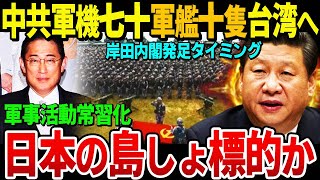 台湾周辺に中国軍用機約70機と軍艦10隻が集結!岸田新内閣発足に合わせ軍事活動活発化「目の上のたんこぶ」日本の島嶼攻略も視野 人民解放軍海軍設立当初の目的と全く違う変わり様…