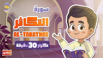سورة التكاثر 30 دقيقة تكرار Surah Al-Takathor repeat 30 minutes |قران للاطفال| الحافظ الصغير