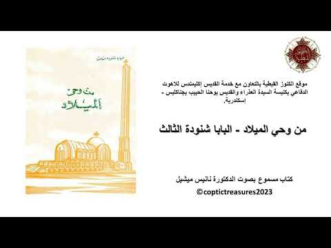 من وحي الميلاد 3 تأملات في الميلاد البابا شنودة الثالث