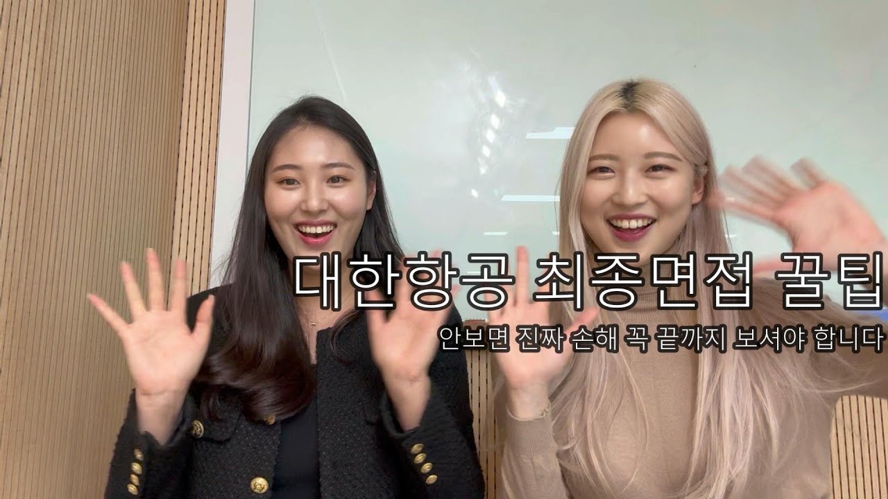 대한항공 최종면접 초 꿀팁 영상 !! 이거 알고 들어가면 반 이상은 간다 !! 꼭 끝까지 필수시청 !!