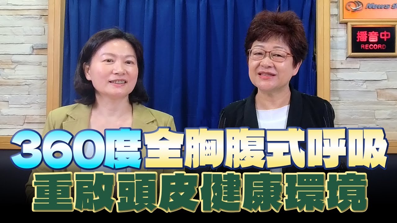 '25.06.14【多采多姿的頭條新聞】360度全胸腹式呼吸 重啟頭皮健康環境 - YouTube