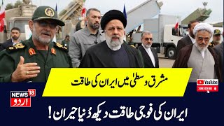 Israel Iran Conflict  Iran's Military Power जिसका अंदाजा लगाना नामुमकिन Netanyahu  Raisi  Khamenei