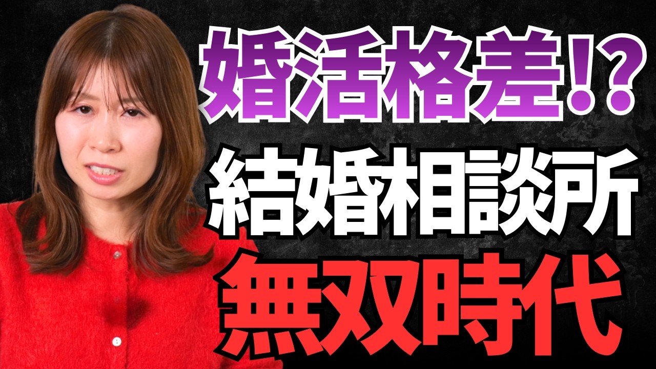 【格差拡大!?】結婚相談所での婚活が婚活市場で“圧倒的有利”な時代に入った理由