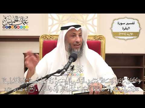 933- تفسير قوله تعالى: ﴿الطلاق مرتان فإمساك بمعروف أو تسريح بإحسان...﴾ الآية - عثمان الخميس
