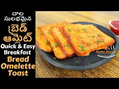 Bread Omelette Toast recipe in telugu | బ్రెడ్ ఆమ్లెట్ | Quick and easy breakfast telugu recipes