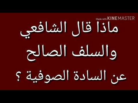 موقف الإمام الشافعي من الصوفية الحبيب علي الجفري