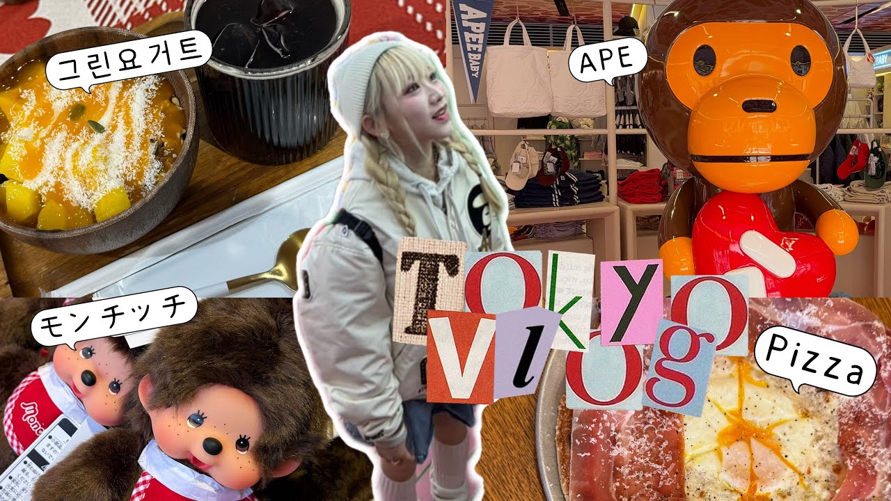 【Tokyo Vlog】MBTI 완전 P형 인간, 하라주쿠에 던져지다｜わこおんにと東京で遊んだよ