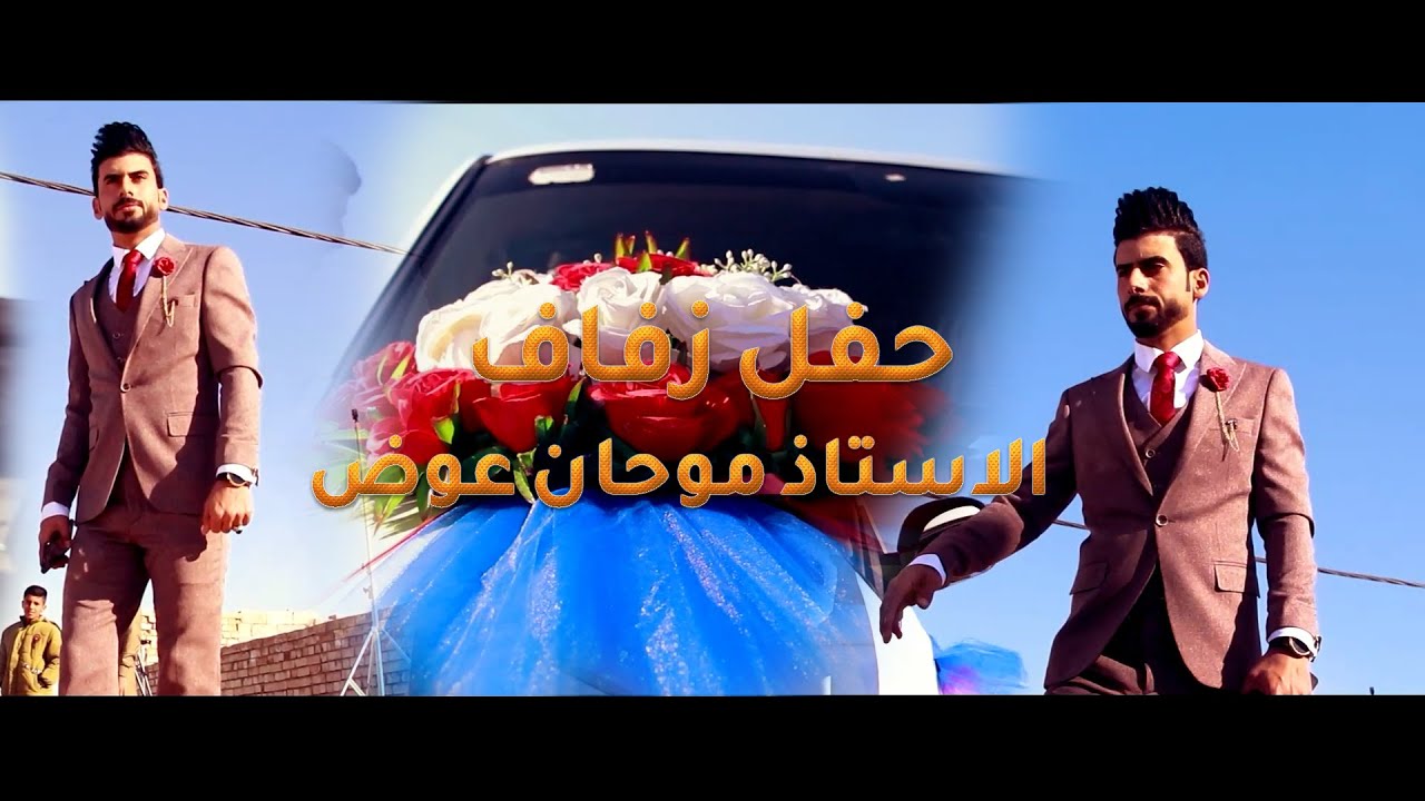 حفل زفاف الاستاذ موحان عوض | النجف الاشرف - البراكية | 2023