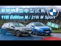 擺脫入門氣息！三缸超水準演出 BMW 118i Edition M ＆ 218i Gran Coupe M Sport 限量版【雙車型試駕】