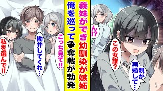 【漫画】親の再婚で義妹ができた俺。幼馴染の嫉妬が大爆発し、俺の家に殴り込んできた期間限定で義妹、幼馴染との同居生活が始まり、俺をめぐり争奪戦が勃発した。【胸キュン漫画】【恋愛漫画】