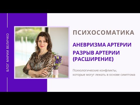 Аневризма артерии. Расширение, разрыв артерии. Психосоматика Аневризма артерии. Расширение, разрыв артерии. Психосоматика