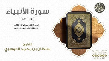 تلاوة خاشعة ومؤثرة ( ولئن مستهم نفحة من عذاب ربك ) من صلاة التراويح 1442هـ l القارئ سلطان الدوسري