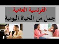 تحدث الفرنسية العامية في حياتك اليومية