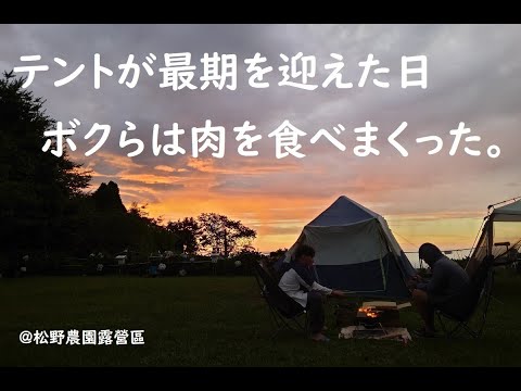 テントが最期を迎えた日、ボクらは肉を食べまくった。/7年目/コールマンワンタッチテント/松野農園露營區