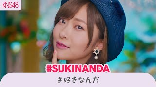 Download《海外17人で歌ってみた》【KNS48】 「#好きなんだ」 - #sukinanda «9th single ~ Senbatsu» MP3 MP4 《海外17人で歌ってみた》【KNS48】 「#好きなんだ」 - #sukinanda «9th single ~ Senbatsu»