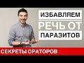 Как убрать паразиты из речи - Говори с Леонидом Смеховым