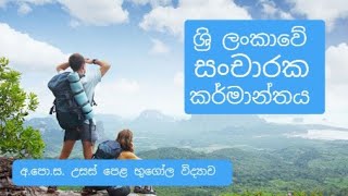ශ්‍රි ලංකාවේ සංචාරක කර්මාන්තය | sancharaka karmanthaya | Advanced Level Geography | Sinhala