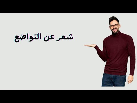 شعر عن التواضع