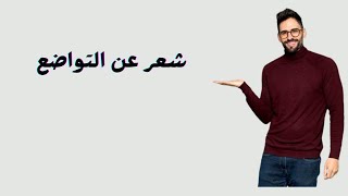 شعر عن التواضع