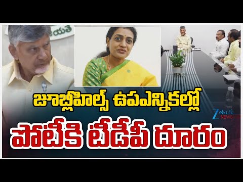 Jubilee Hills By-Poll | TDP | జూబ్లీహిల్స్ ఉపఎన్నికల్లో పోటీకి టీడీపీ దూరం | ZEE Telugu News - ZEE24TELUGUNEWS